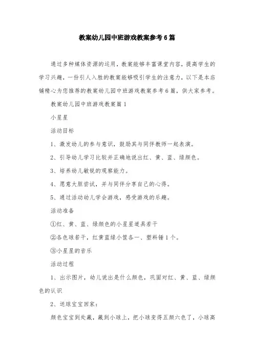 教案幼儿园中班游戏教案参考6篇