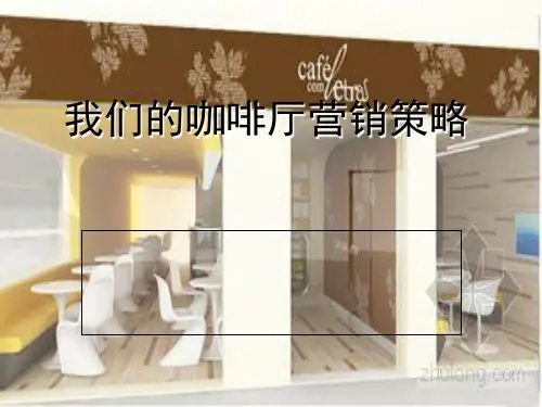 咖啡厅营销策略PPT课件