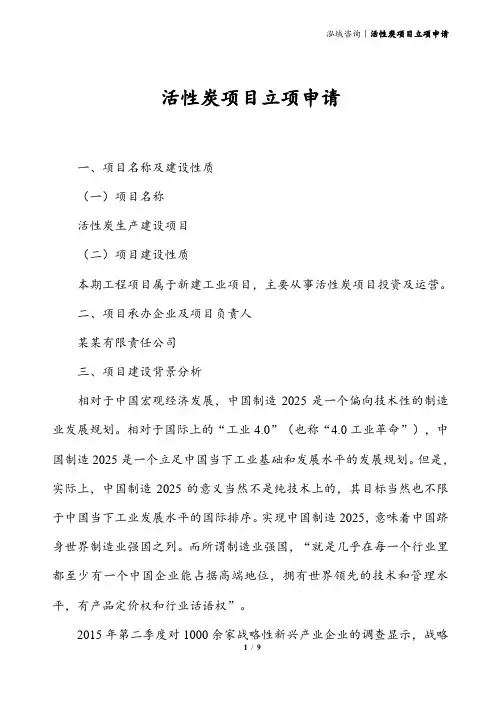 活性炭项目立项申请