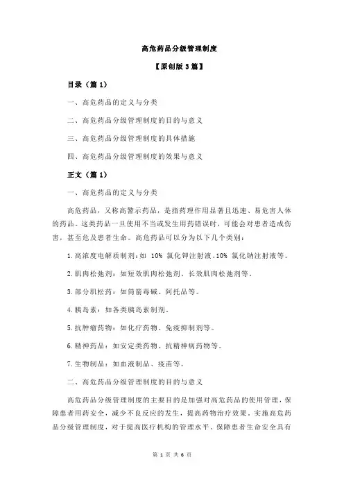 高危药品分级管理制度