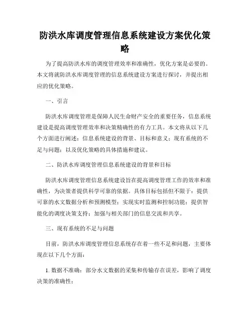 防洪水库调度管理信息系统建设方案优化策略