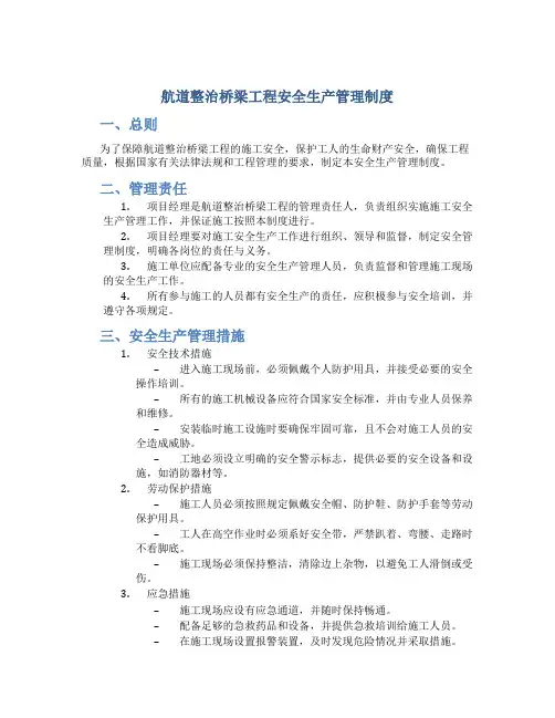 航道整治桥梁工程安全生产管理制度