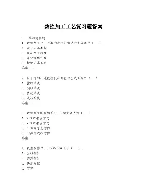数控加工工艺复习题答案