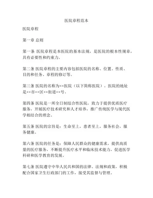 医院章程范本