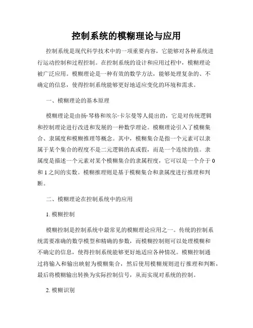 控制系统的模糊理论与应用