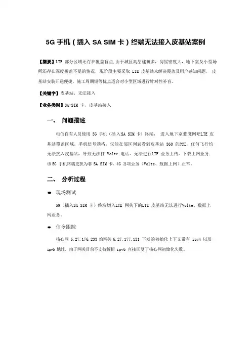 5G优化案例：5G手机(插入SA SIM卡)终端无法接入皮基站案例