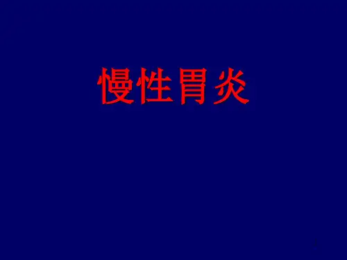 慢性胃炎PPT课件