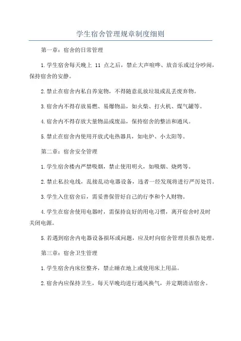学生宿舍管理规章制度细则