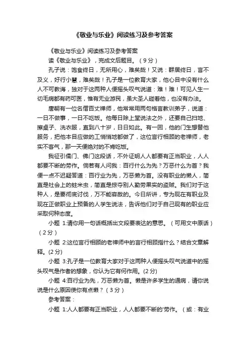 《敬业与乐业》阅读练习及参考答案