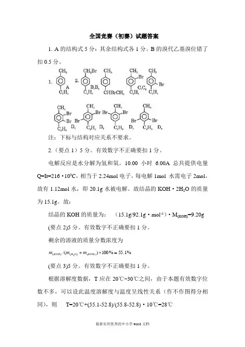 全国高中学生化学竞赛(初赛)试题答案