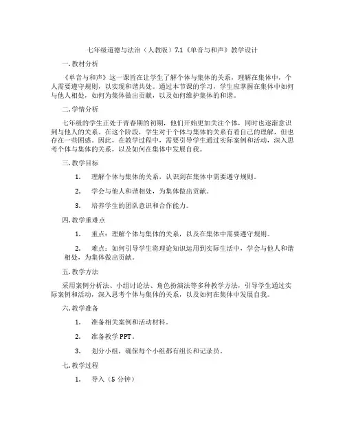 七年级道德与法治(人教版)7.1《单音与和声》教学设计