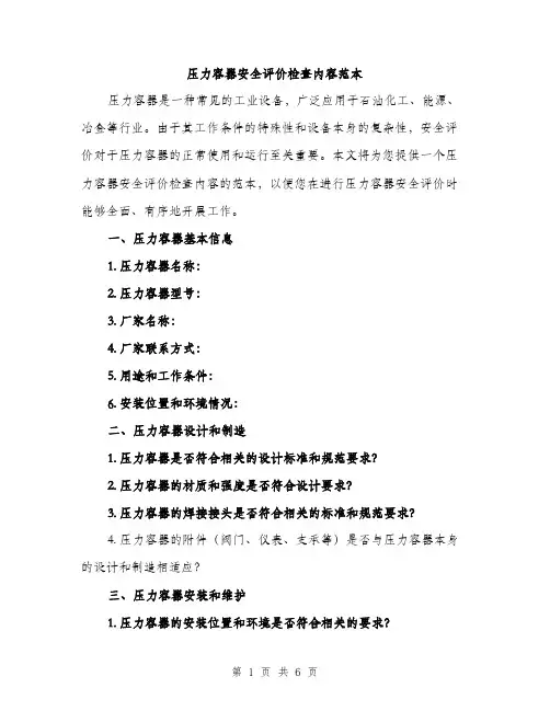 压力容器安全评价检查内容范本（二篇）