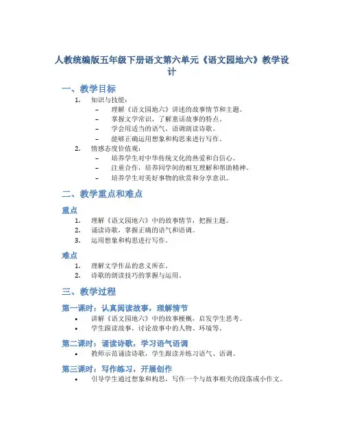 人教统编版五年级下册语文第六单元《语文园地六》教学设计