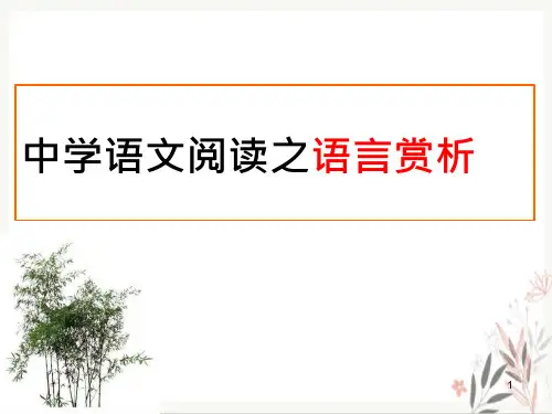 中考语文复习语言赏析ppt课件