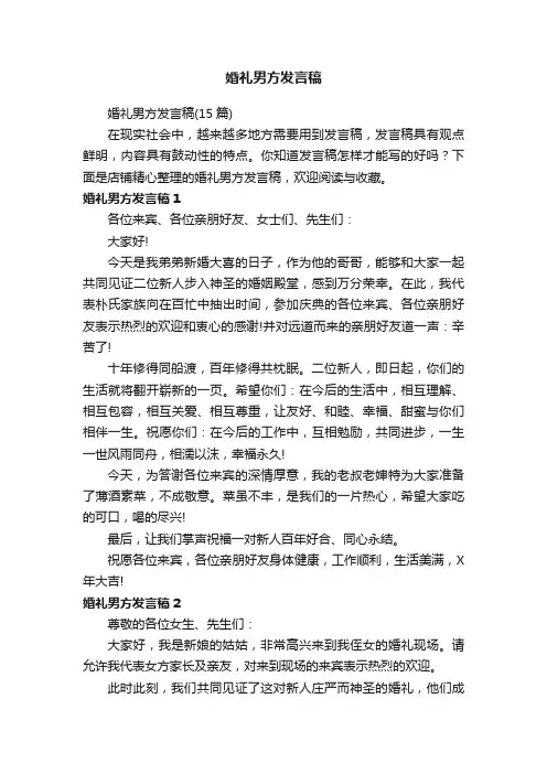 婚礼男方发言稿