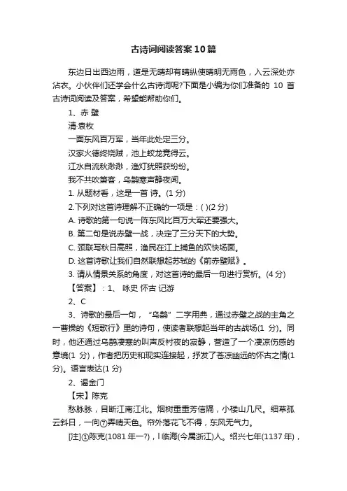 古诗词阅读答案10篇