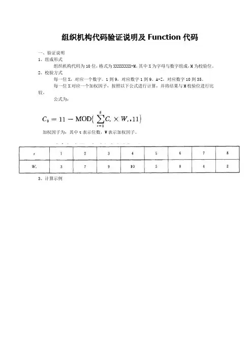 组织机构代码验证说明及Function代码