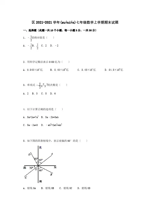七年级数学上学期期末试题含解析试题_1(共23页)