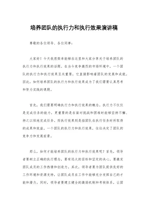培养团队的执行力和执行效果演讲稿