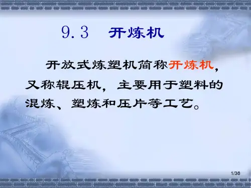9.3 开炼机