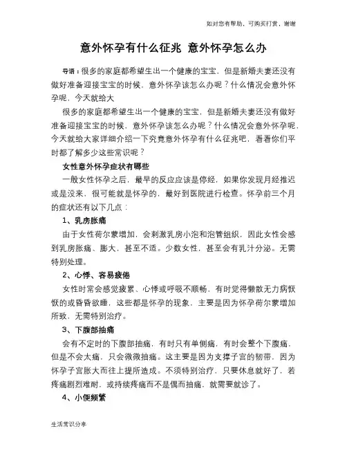 意外怀孕有什么征兆 意外怀孕怎么办