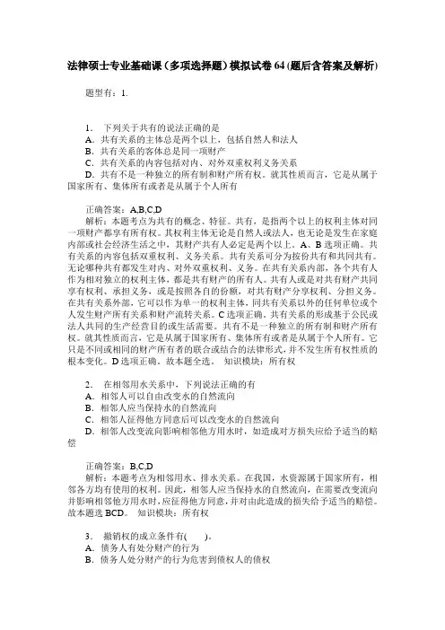 法律硕士专业基础课(多项选择题)模拟试卷64(题后含答案及解析)