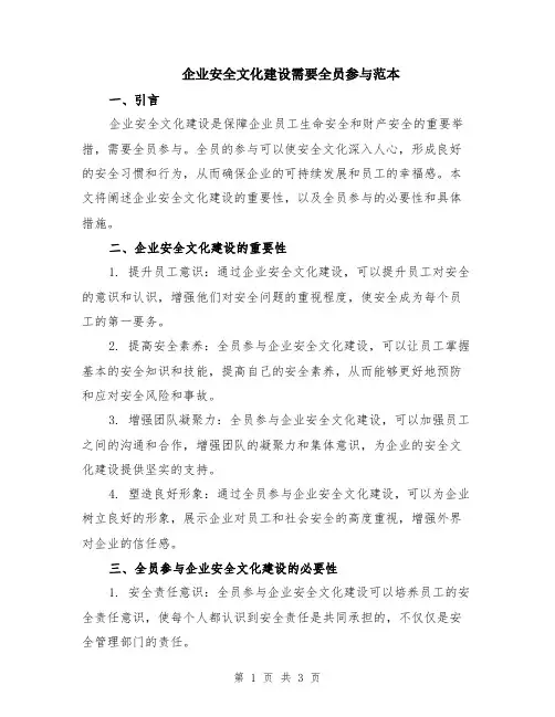 企业安全文化建设需要全员参与范本