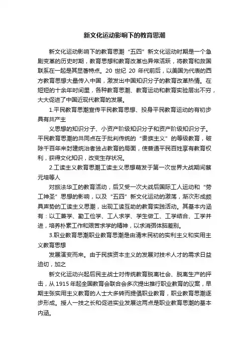 新文化运动影响下的教育思潮