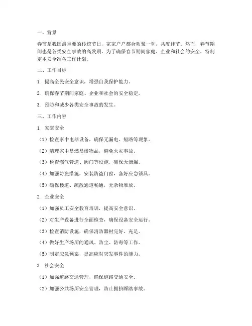 春节安全准备工作计划