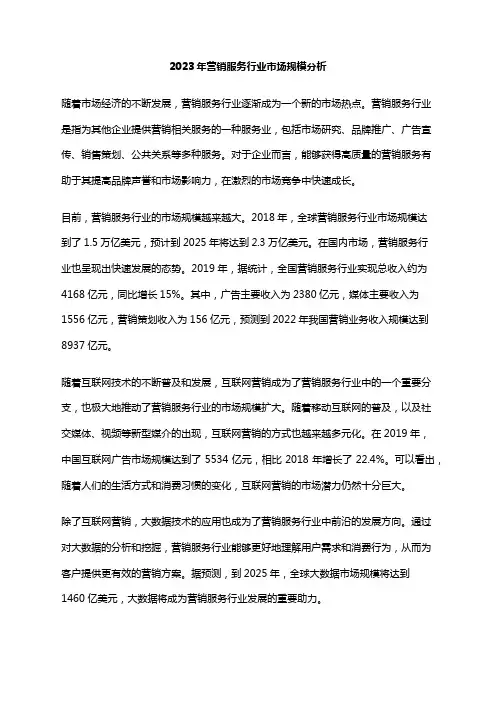 2023年营销服务行业市场规模分析