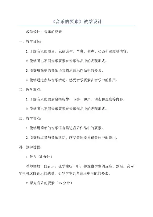 《音乐的要素》教学设计