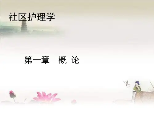 第一章--社区护理概论- PPT