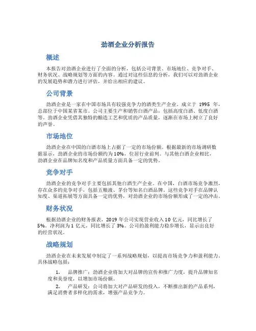劲酒企业分析报告