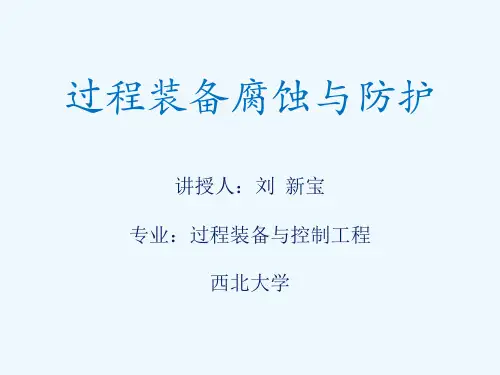 过程装备腐蚀与防护-第三章-final