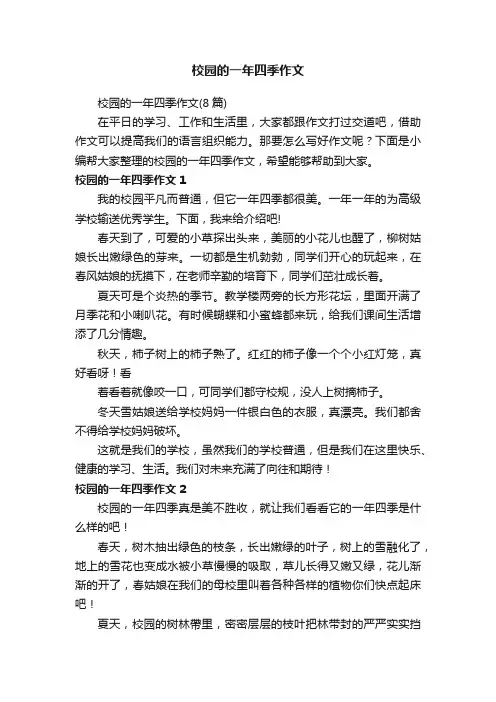 校园的一年四季作文（8篇）