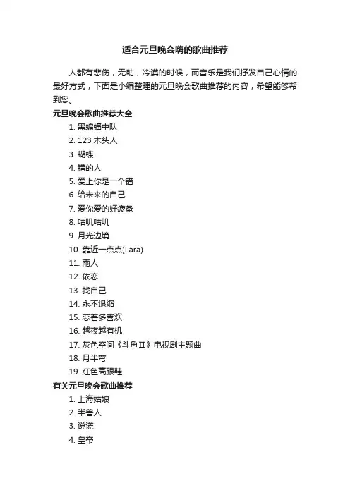 适合元旦晚会嗨的歌曲推荐