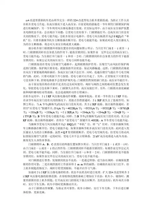 SS4改进型电力机车高压安全保护装置电路的改进