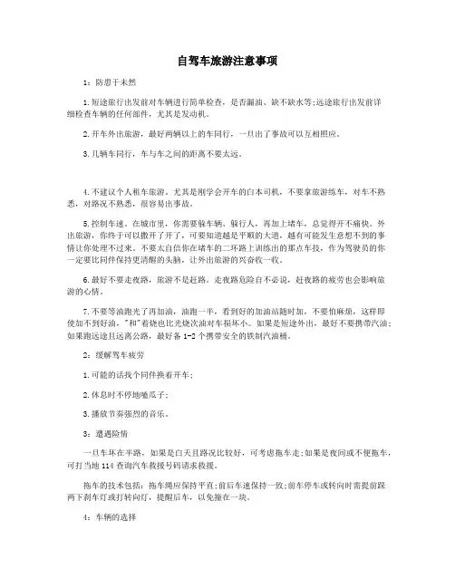 自驾车旅游注意事项