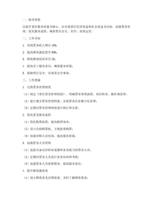 景区票务管理工作计划