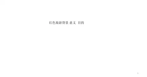 中国红色旅游ppt课件