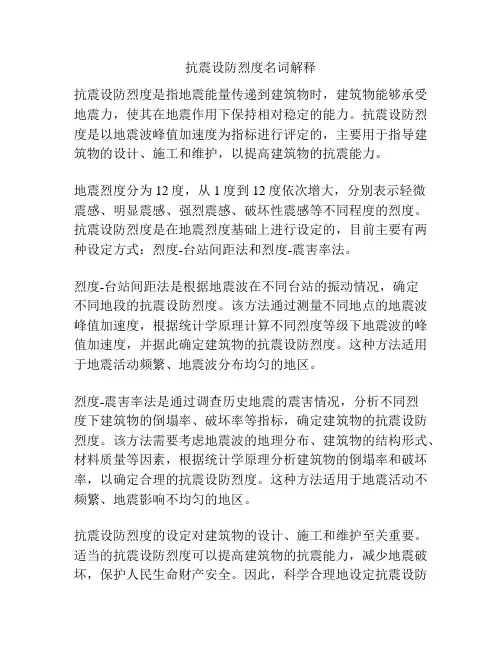 抗震设防烈度名词解释