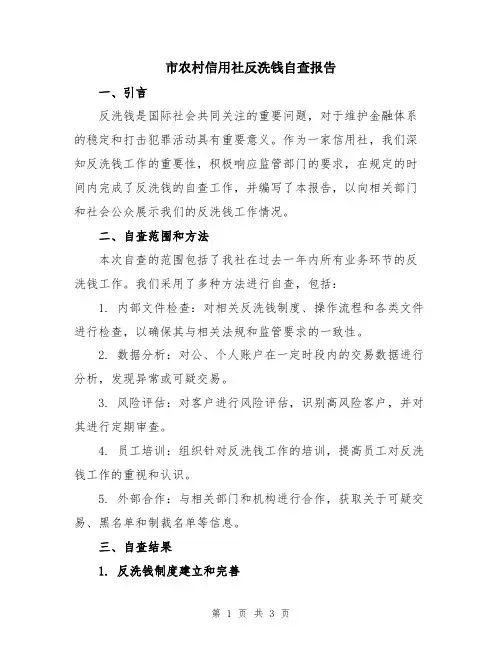 市农村信用社反洗钱自查报告