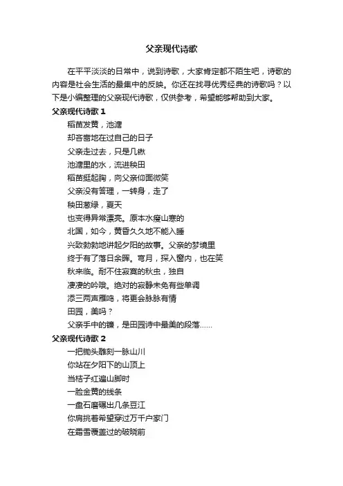 父亲现代诗歌（通用30首）