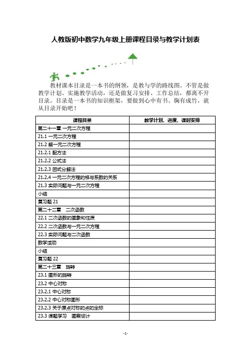 人教版初中数学九年级上册课程目录与教学计划表