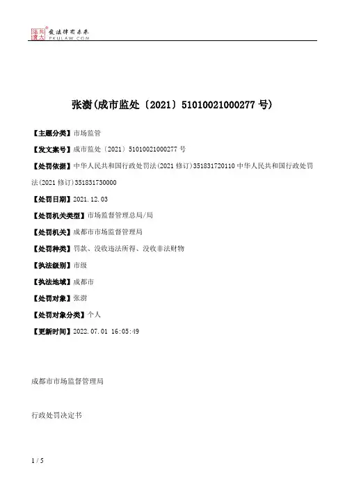 张澍(成市监处〔2021〕51010021000277号)