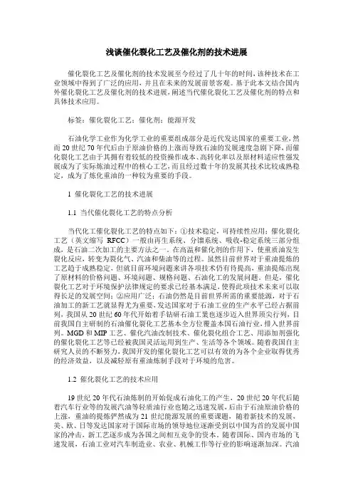 浅谈催化裂化工艺及催化剂的技术进展