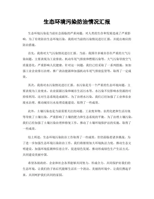 生态环境污染防治情况汇报