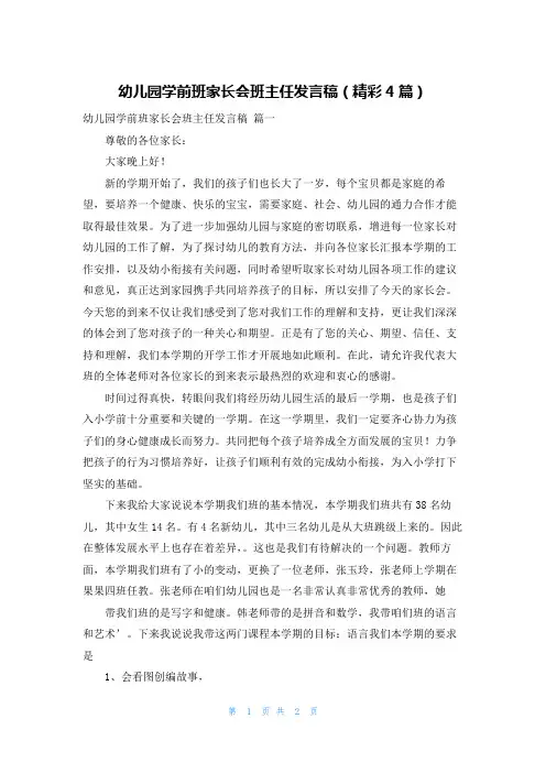幼儿园学前班家长会班主任发言稿(精彩4篇)