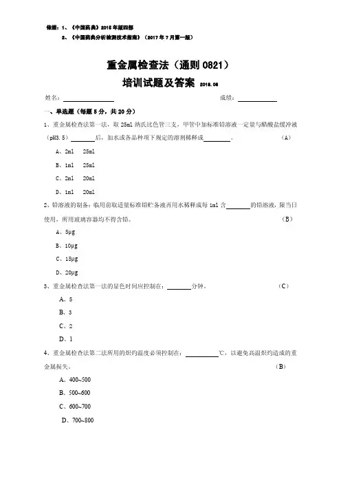 重金属检查法培训试题及答案