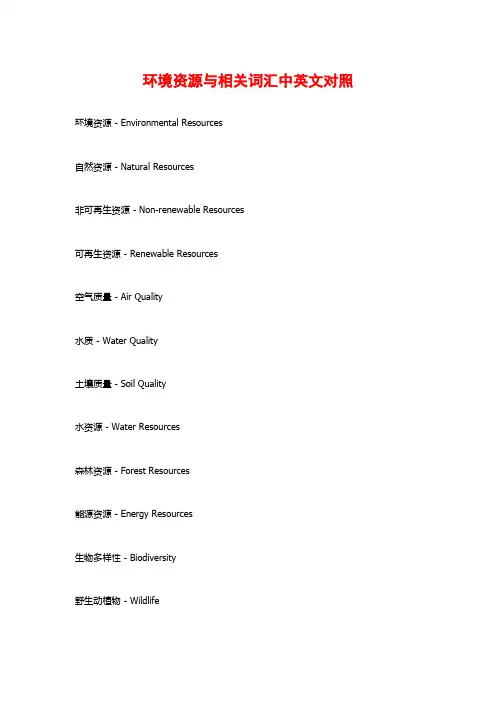 环境资源与相关词汇中英文对照
